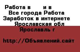 Работа в avon и в armelle - Все города Работа » Заработок в интернете   . Ярославская обл.,Ярославль г.